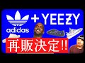 [話題] アディダス × YEEZYシリーズ再販決定！