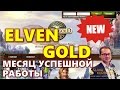 ELVEN GOLD. ????? ???????? ??????.