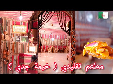 مطعم تقليدي خيمة جدي بمدينة سيدي بلعباس حي لابريمير      