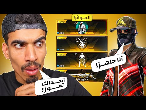 تحديت صديقي على هدايا البرايم