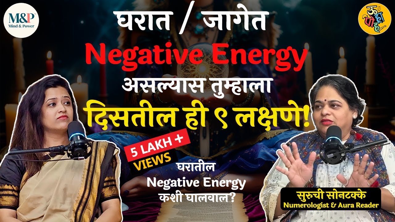 जागेची एनर्जी CHECK करण्यासाठी 5 प्रभावी टिप्स ft. Suruchi Sontakke | Priya Patil | Marathi Podcast