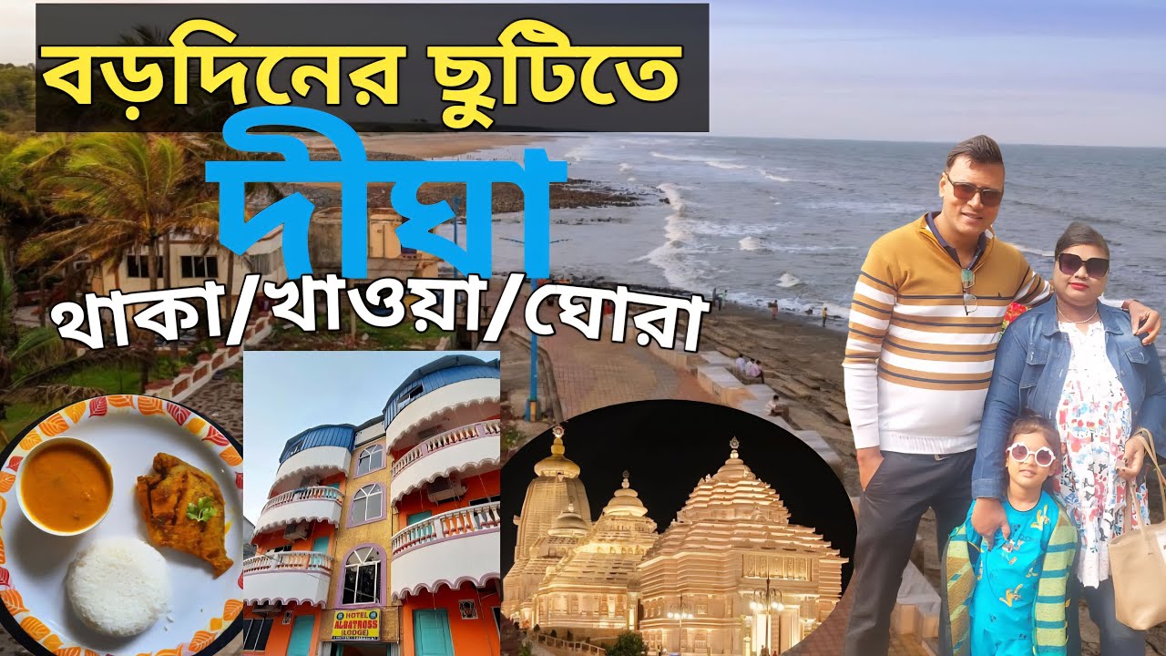 Digha Tour/Digha Tourist Places/Digha Tour Guide/Digha Jagannath Temple/Sea Beach/Budget Tour Plan