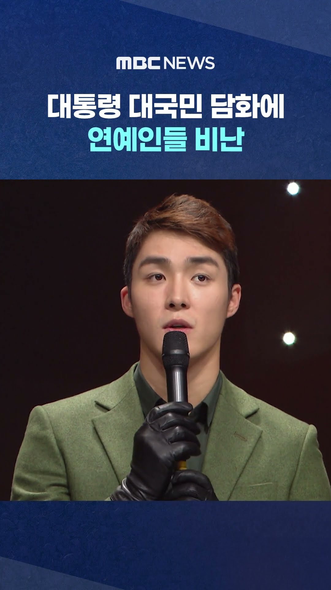 연예인들 비난 #Shorts (MBC뉴스)