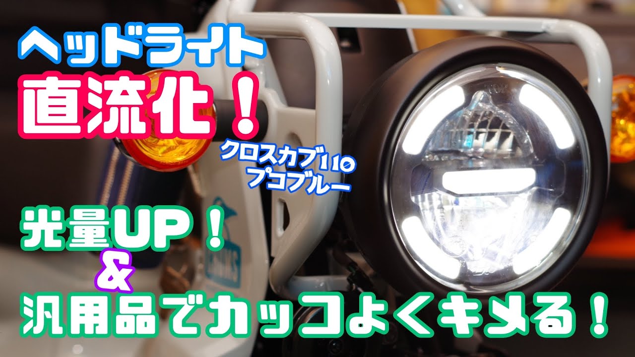 カスタム クロスカブ110ヘッドライト直流化 汎用ヘッドライト取付けで光量up お気に入りのスタイルに Ja45 Cc110 プコブルー Youtube