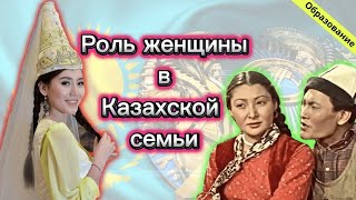 Роль женщины в Казахской семьи