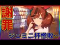 ジェミニ杯用のウマ娘を全部作り直します。デバフネイチャもセイウンスカイも惨敗。その理由は必要スタミナの違いにあった【ウマ娘 プリティダービー】