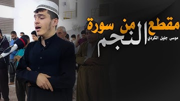 مقطع رائع من سورة النجم ـ موسى جليل الكردي
