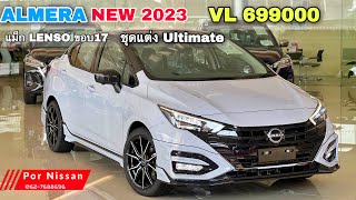 รีวิว new ALMERA ตัวใหม่2023 รุ่นVL 699000 ใส่ชุดแต่ง Ultimate แม็ก17 เลนโซ่พร้อมโปรดาวน์ 39000-30%