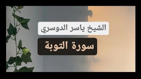 ياسر الدوسري( سورة التوبة صفحة 204 من الجزء 11)