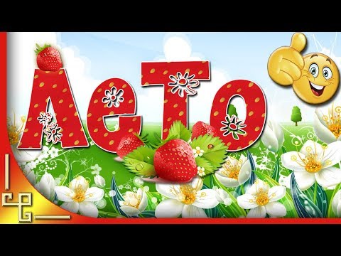 Лето. Счастливого лета. Музыкальная видео открытка