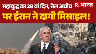 Iran Vs US War:महायुद्ध का 28 वां दिन, तेल अवीव पर ईरान ने दागी मिसाइल! | Trump | Israel | Netanyahu