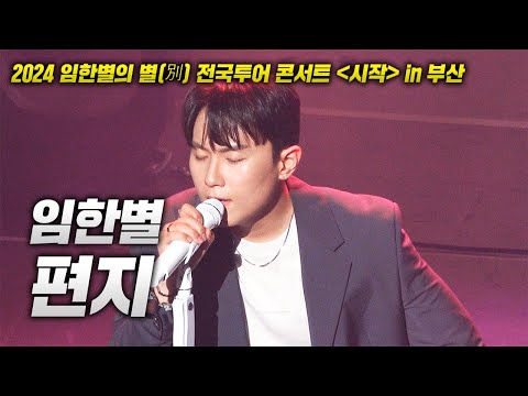 20240713 임한별 콘서트! 임한별 - 편지 LIVE