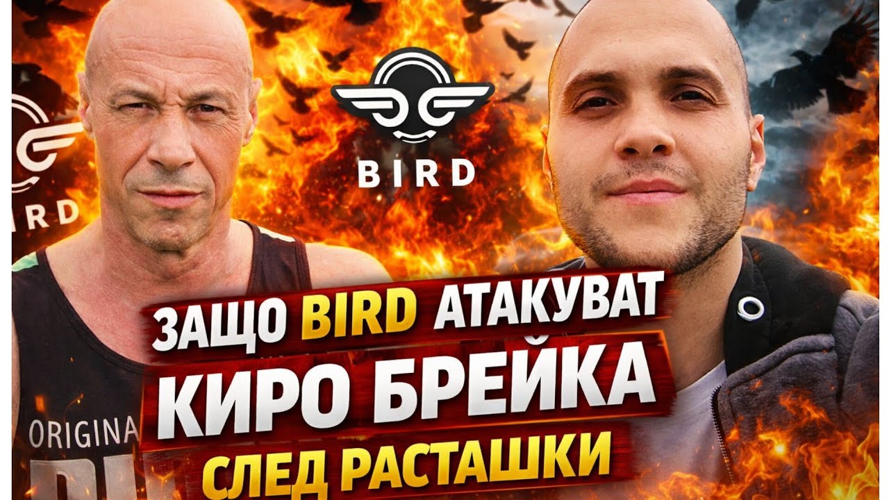 🔴 ЗАЩО СЛЕД РАСТАШКИ? BIRD СРЕЩУ КИРО БРЕЙКА