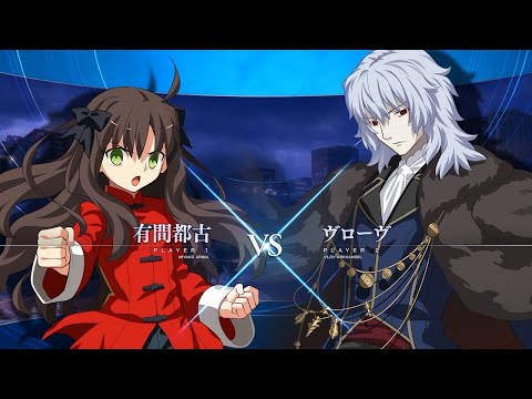 【MELTY BLOOD: TYPE LUMINA 「有間都古vsヴローヴ」ゲームプレイ動画①】