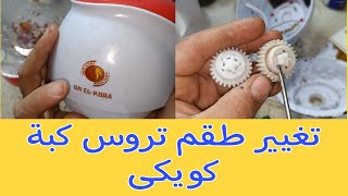 شرح طريقة تغيير طقم تروس كبة كويكى