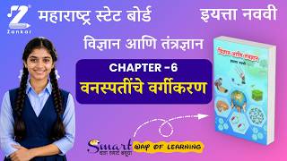 Ch6 Classification Of Plants इयतत नवव वजञन आण ततरजञन वनसपतच वरगकरण