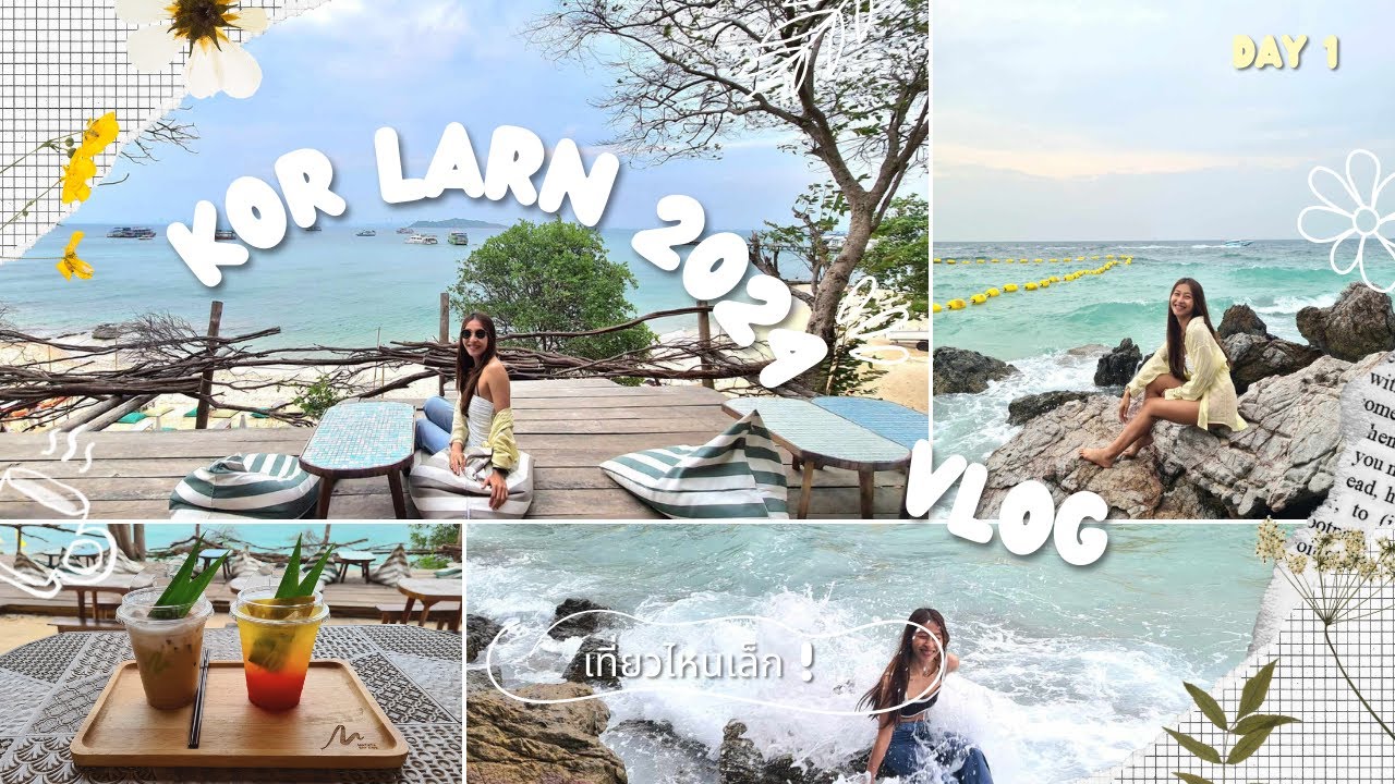 เที่ยวเกาะล้าน 2024 : Day 1/เที่ยวไหนเล็ก! EP3