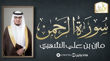 سورة الرحمن 1443 هـ / مازن الشهري