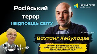 Навіть не всі українці поки що готові уявити світ без Росії - Вахтанг Кебуладзе