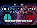 DealerUP 2.0. Сессия «Продажи» — тизер