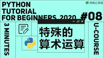 Python教程：特殊的算术运算 | Python语言基础08 | 网易云课堂 U-Course