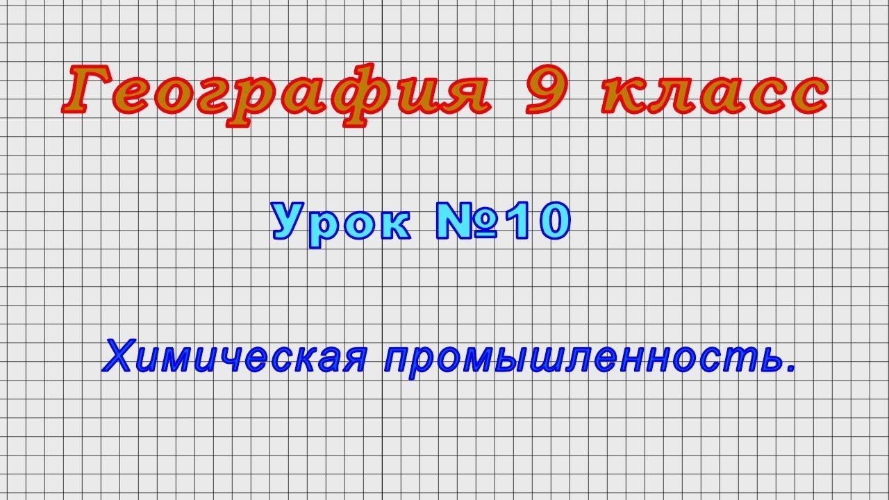 Доклад: Химическая промышленность России