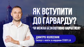 Як вступити до Гарварду? Чи можна безкоштовно навчатися?