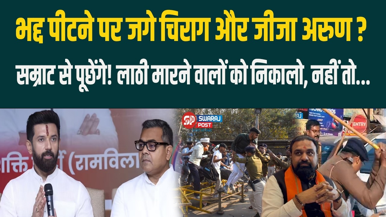 दफादार-चौकीदार की पिटाई पर भड़के Chirag, Samrat से मिलकर होगा हिसाब !