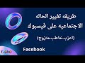 طريقه تغيير الحاله الاجتماعيه على فيسبوك | طريقة تغيير الحالة الاجتماعية (اعزب-خاطب-متزوج) في فيسبوك