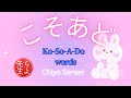 Japanese Study BGM " KO-SO-A-DO words" by Chiyo sensei
