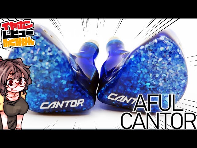 オマケ付き！美品Aful Cantor オマケ付き！美品Aful Cantor