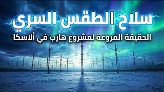 مشروع هارب: هل يتحكمون بالطقس والزلازل سراً؟