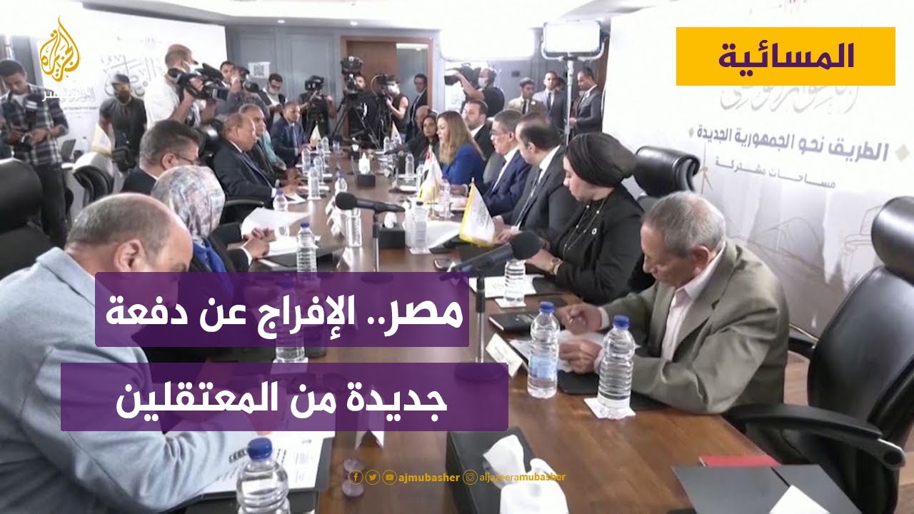 مصر.. لجنة العفو الرئاسي تعلن الإفراج عن دفعة جديدة من المعتقلين