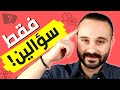 اختبار ذكاء مدهش من سؤالين فقط أسئلة ذكية تكشف شخصية أي إنسان جرب بنفسك 