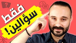 اختبار ذكاء مدهش من سؤالين فقط 💯 | أسئلة ذكية تكشف شخصية أي إنسان.. جرب بنفسك