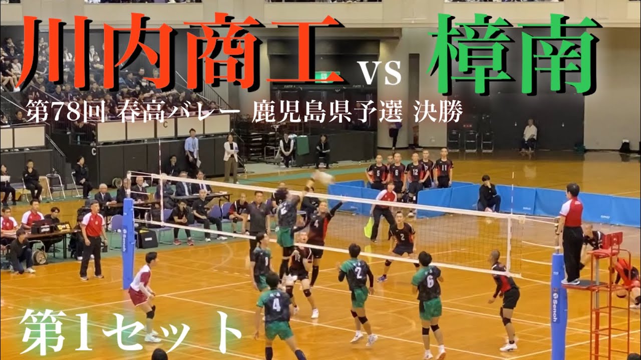 #田中洸【川内商工 vs 樟南】第78回春高バレー 鹿児島県予選 決勝 第1セット #尾田原琉碧 #宝満大空 #吉永博智