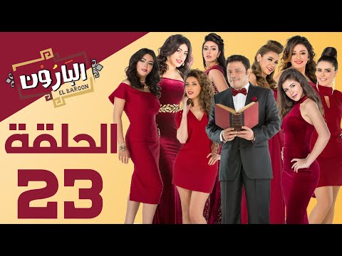 Episode 23 Al Baroun Series الحلقة الثالثة والعشرون مسلسل البارون بطولة عمرو عبد الجليل