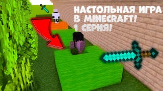 НАСТОЛЬНАЯ ИГРА В МАЙНКРАФТ! 1 СЕРИЯ!