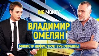 Владимир Омелян. Министр Инфраструктуры Украины. Про Hyperloop  и дороги | Big Money #29