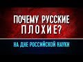 Почему русские плохие?