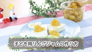 離乳食後期 手作りりんごジャム Youtube 離乳食後期 手作りりんごジャム Youtube