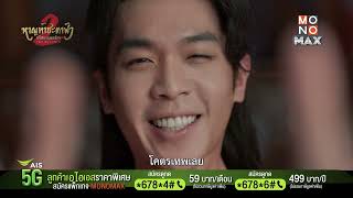 หาญท้าชะตาฟ้า ปริศนายุทธจักร 2 Joy of Life 2 | แพ็กเกจ Monomax ราคาพิเศษที่ AIS เท่านั้น