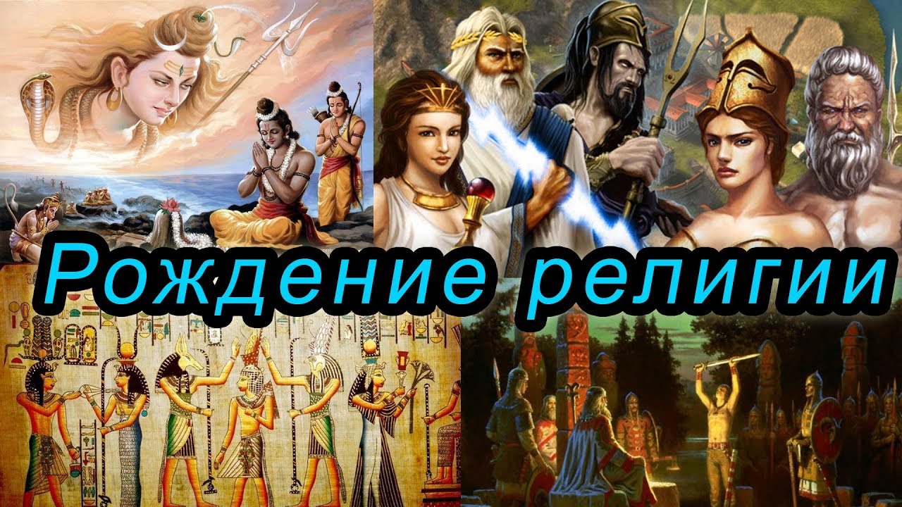 Сверхъестественное и естественное (рождение религии) - YouTube