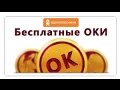 Бесплатно ОКи в одноклассниках (НЕ ЧИТ)