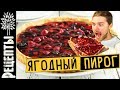 Швейцария.Кухня из Швейцарии.Ягодный пирог.