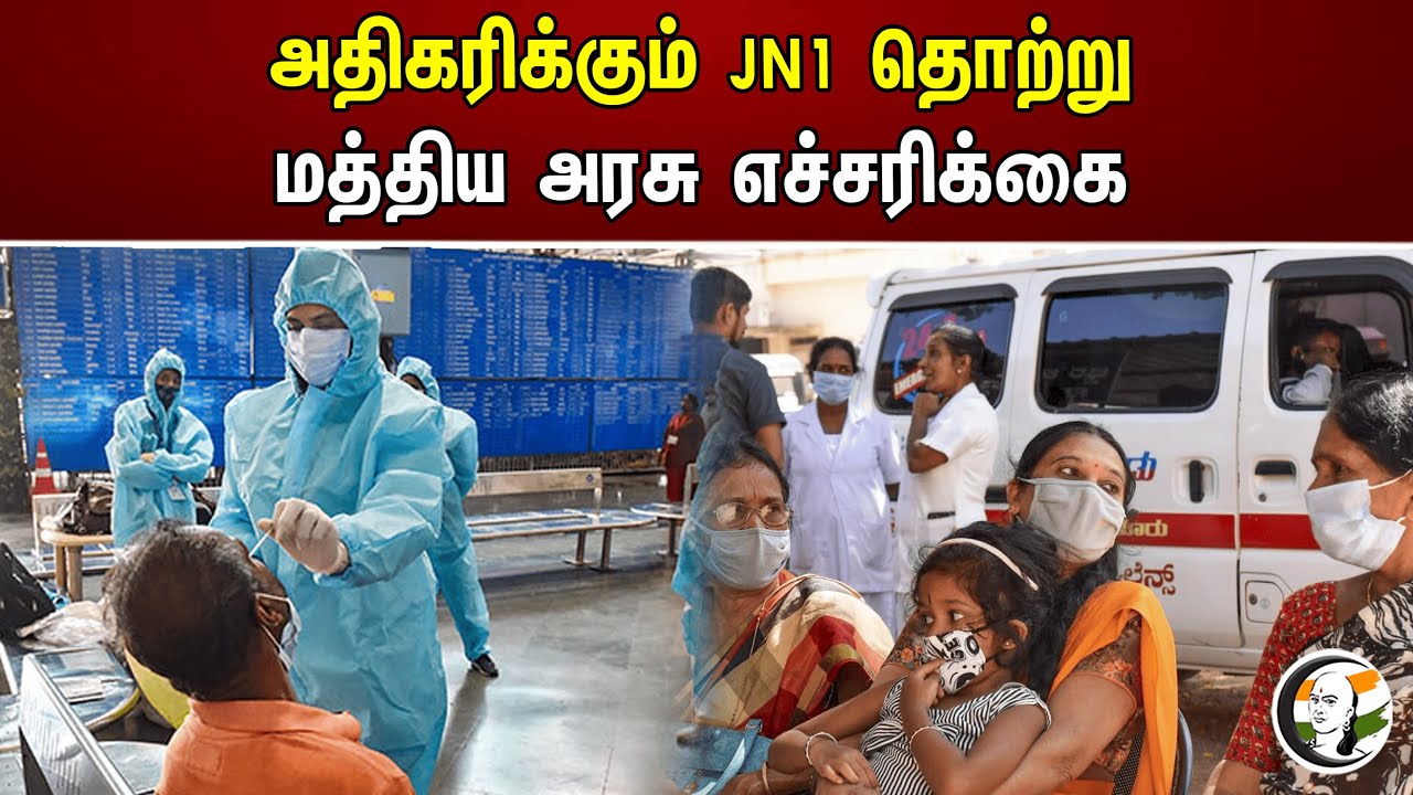அதிகரிக்கும் JN1 தொற்று! மத்திய அரசு எச்சரிக்கை | JN 1 Variant | Corona virus