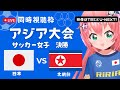 同時視聴】アジア大会決勝 サッカー女子 日本代表VS北朝鮮　決勝！少し心配だけど金メダルを！ ベレーザの山本柚月、土方麻耶 応援！ サッカー女児VTuber #光りりあ　※映像はTBS、U-NEXT！