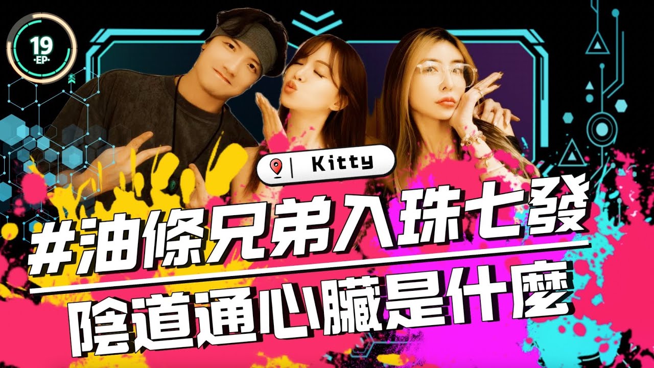 EP19｜油條兄弟入珠七發｜陰道通心臟是什麼｜ Kitty｜柳橙｜阿寶  圤雪BS