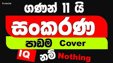 සංකරණ ඔක්කොම 2 කොටස (සංකරණ හා සංයෝජන 3 කොටස) Permutation I IQ gatalu I Government Exams