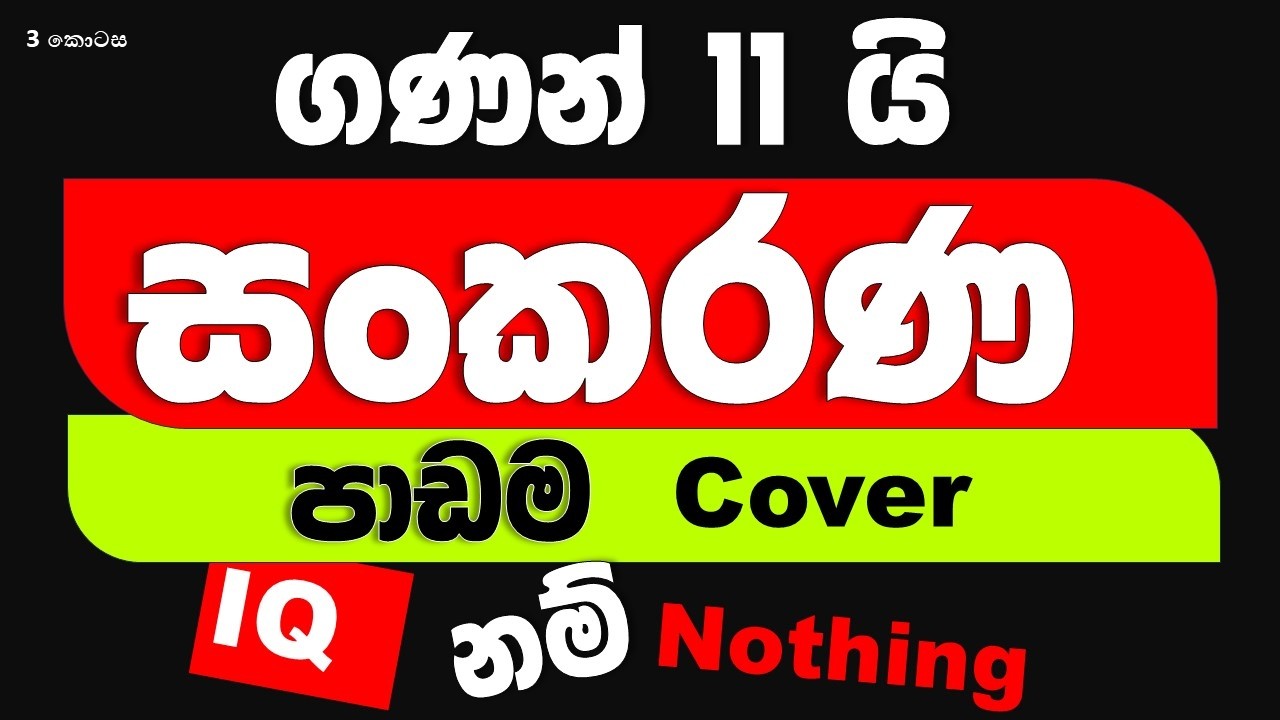 සංකරණ ඔක්කොම 2 කොටස (සංකරණ හා සංයෝජන 3 කොටස) Permutation I IQ gatalu I Government Exams